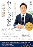 わらしべ長者物語 (ドラゴン出版)