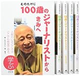 100歳のジャ-ナリストからきみへ(全5巻)