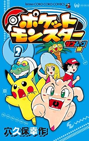 【初版】ポケットモンスター 1巻 コロコロコミック 小学館 穴久保幸作 ポケットモンスター 1 (てんとう虫コミックス) | 穴久保 幸作 |本