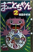 Makoto-chan 2 (Shonen Sunday Comics) (1989) ISBN: 4091222927 [Japanese Import] 4091227422 Book Cover