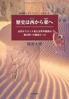 歴史は西から東へ: 古代オリエント史と古代中国史は実は同一の歴史だった (卑弥呼とセベクネフェル女王)