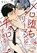 メロ堕ちリーマンはチョロすぎる【電子特典付き】 (フルールコミックス)