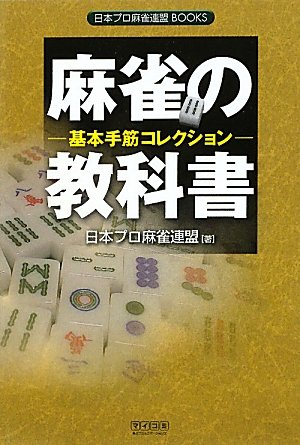 PDFダウンロード 麻雀の教科書 基本手筋コレクション (日本プロ麻雀連盟BOOKS) バイ