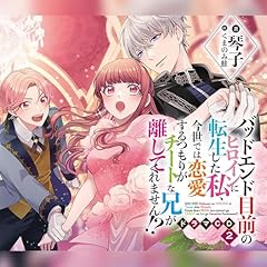 [CD2]バッドエンド目前のヒロインに転生した私、今世では恋愛するつもりがチートな兄が離してくれません!? ドラマCD2 cover art