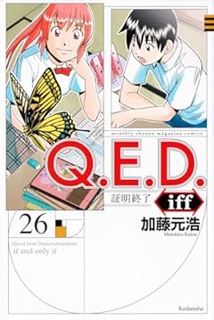 Q.E.D.iff -証明終了-(26) (講談社コミックス月刊マガジン)