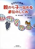 親から子へ伝わる遺伝のしくみ 生きもの探検! (チャートBOOKS)