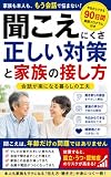 聞こえにくさ 正しい対策と家族の接し方