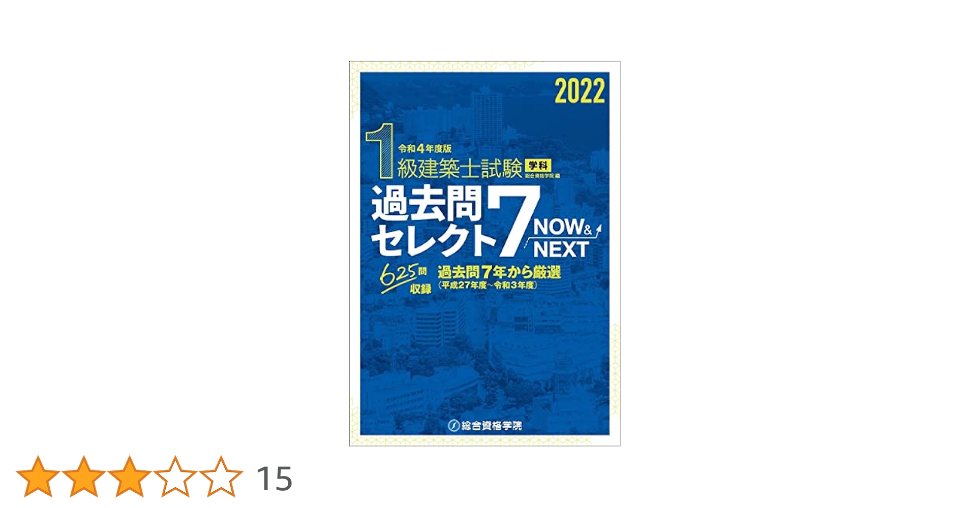 令和4年度版 1級建築士試験学科過去問セレクト7 Now&Next | 総合