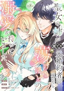 聖女の姉が棄てた元婚約者に嫁いだら、蕩けるほどの溺愛が待っていました　第8話 (Eylie)