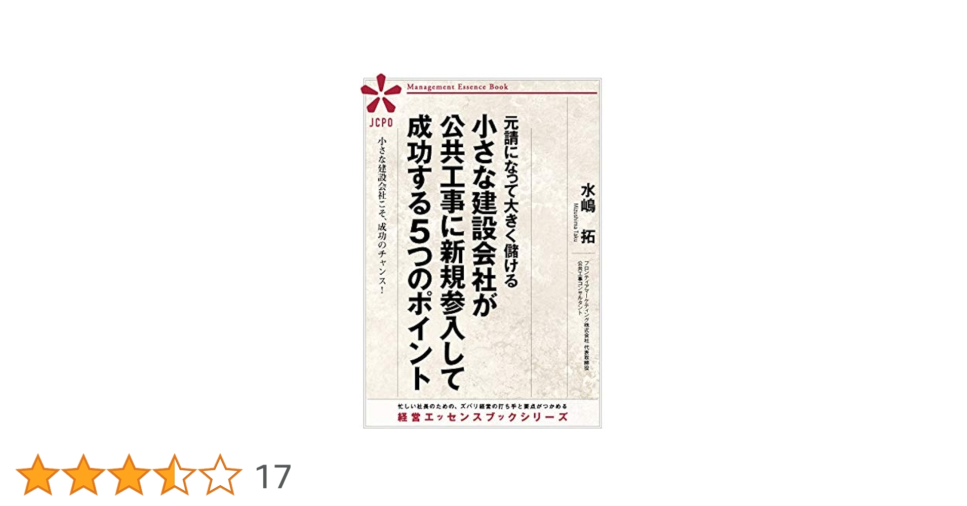 公共工事の経営学　他 公共工事の経営学 / 水嶋 拓【著】 - 紀伊國屋書店ウェブストア