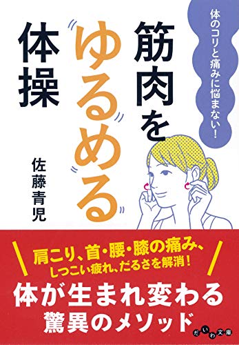 キンドル 無料電子書籍 筋肉をゆるめる体操~体のコリと痛みに悩まない! (だいわ文庫) バイ