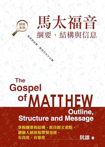 馬太福音綱要、結構與信息 (Traditional Chinese Edition)