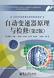 Theories and Overhaul of Automatic Gearboxes (the Second Edition) (Chinese Edition)