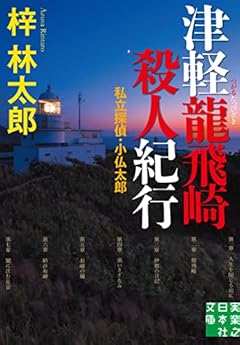 津軽龍飛崎殺人紀行 私立探偵・小仏太郎 (実業之日本社文庫)