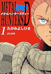 【中古】 メタルハンターズディー 第２巻/潮出版社/たがみよしひさ メタルハンターズD (1) (ぶんか社コミックス) | たがみよしひさ