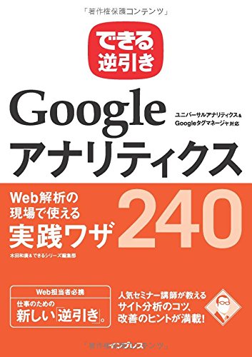 できる逆引き Googleアナリティクス Web解析の現場で使える実践ワザ240 ユニバーサルアナリティクス&Googleタグマネージャ対応