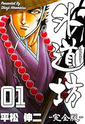 外道坊【完全版】1 (マンガの金字塔) | 平松 伸二 | マンガ | Kindle