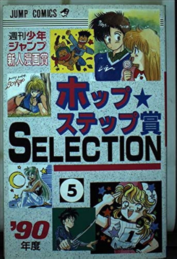 トマト】ホップ☆ステップ賞selection 17(1995年度) ホップ