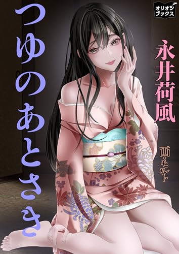 つゆのあとさき