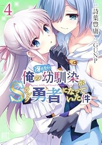 俺の冴えない幼馴染がＳランク勇者になっていた件 (4) 【電子限定おまけ付き】 (バーズコミックス)
