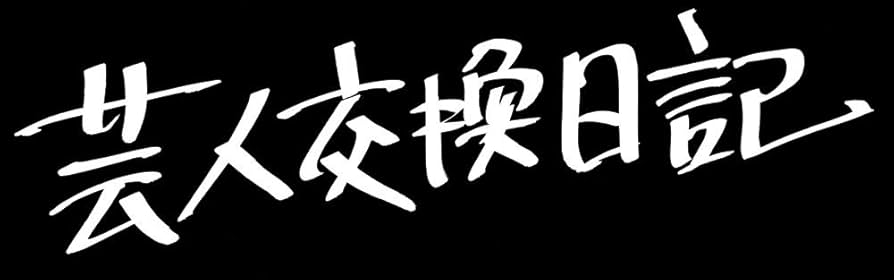 Amazon.co.jp: 芸人交換日記 [DVD] : 若林正恭, 田中圭, 伊勢
