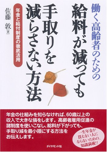 働く高齢者のための 給料が減っても手取りを減らさない方法―年金と給付制度の徹底活用