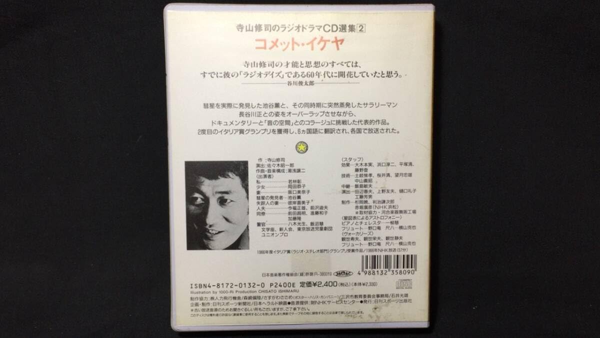 Amazon.co.jp: 『コメットイケヤ(COMET IKEYA) 寺山修司のラジオ