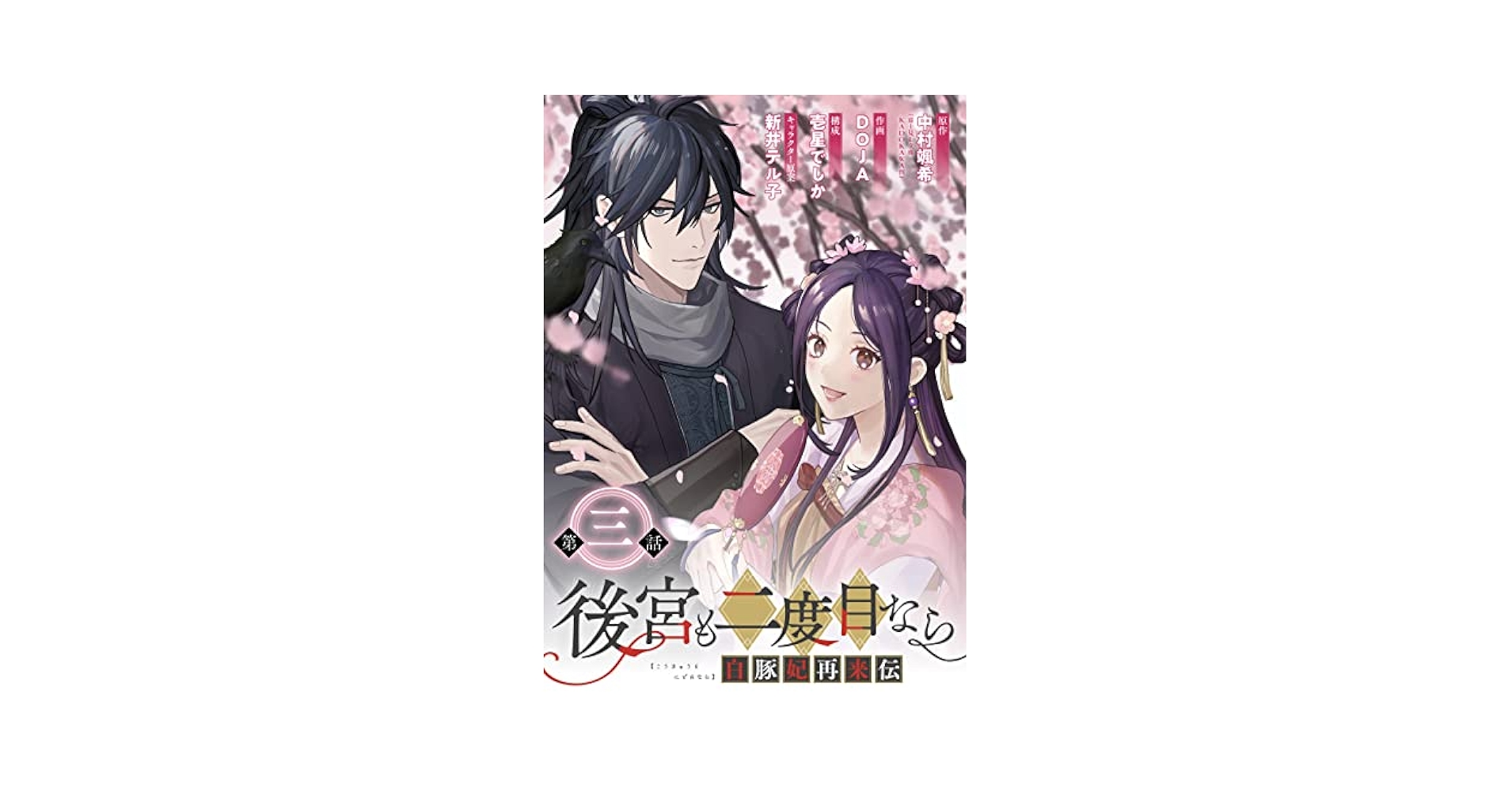 後宮も二度目なら ～白豚妃再来伝～(3)(完) Amazon.co.jp: 白豚妃再来伝 後宮も二度目なら 一 (富士見L文庫