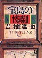 宝島の惨劇 4198908273 Book Cover