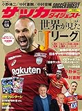 サッカーダイジェスト 2019/9/26号 [雑誌]