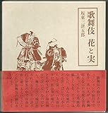 歌舞伎花と実 (1976年)