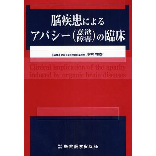脳疾患によるアパシー(意欲障害)の臨床