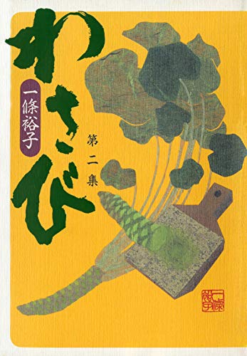 わさび 第二集 一條裕子 マンガ Kindleストア Amazon