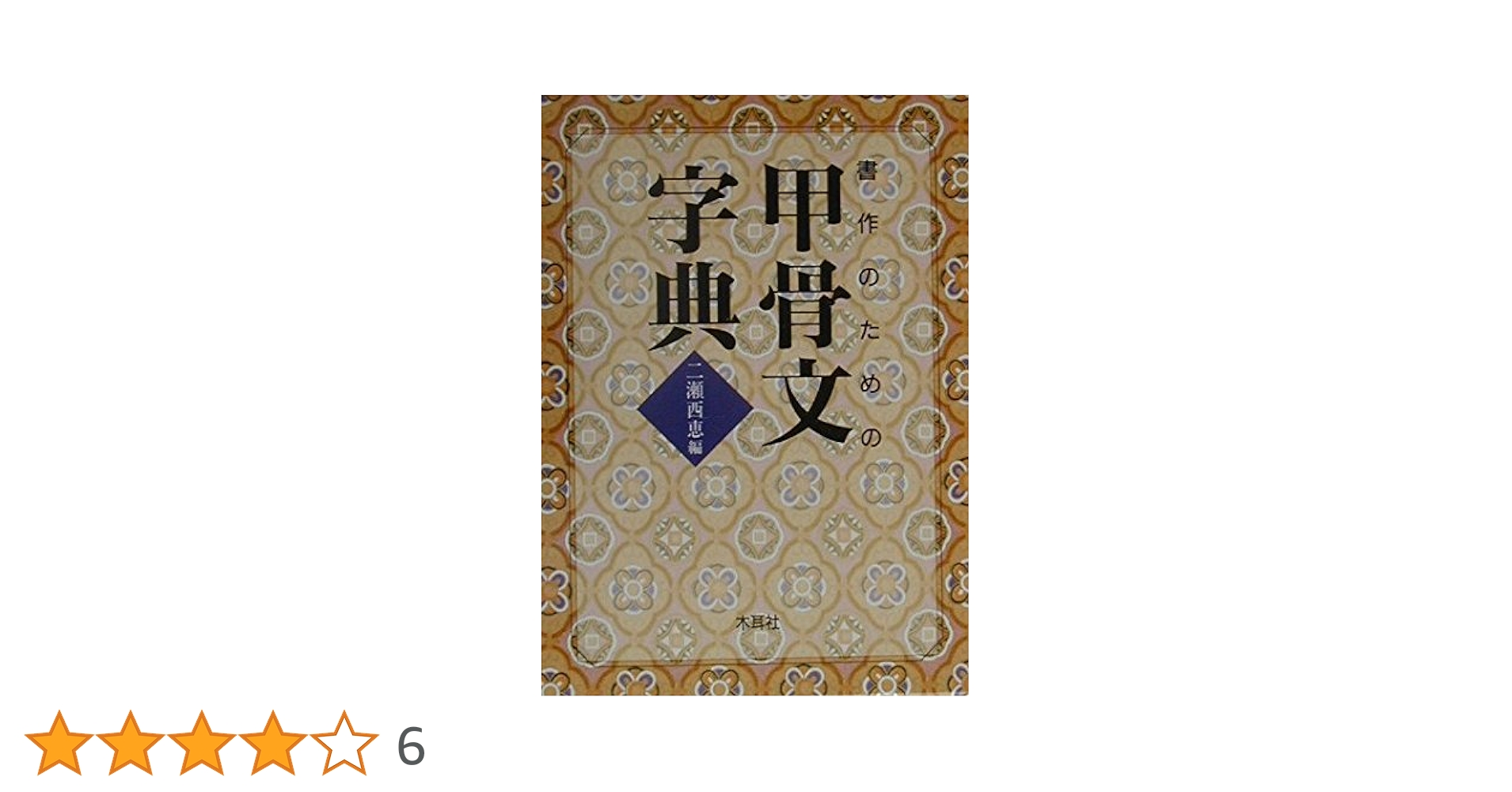 書作のための甲骨文字典 書作のための甲骨文字典 | 二瀬 西恵 |本 | 通販 | Amazon