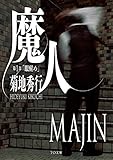 魔人　第１部　眼醒め (TO文庫)