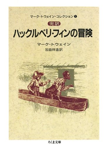 完訳　ハックルベリ・フィンの冒険（上）　――マーク・トウェイン・コレクション（１） (ちくま文庫)