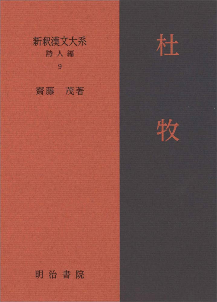 送料無料 「熟語類聚詩学類典」明治25年（1892年）再版藤良国