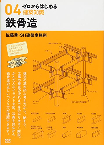 ゼロからはじめる建築知識 4 鉄骨造 佐藤秀 佐藤秀工務店 Sh建築事務所 本 通販 Amazon
