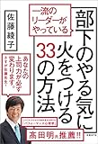 一流のリーダーがやっている部下のやる気に火をつける33の方法