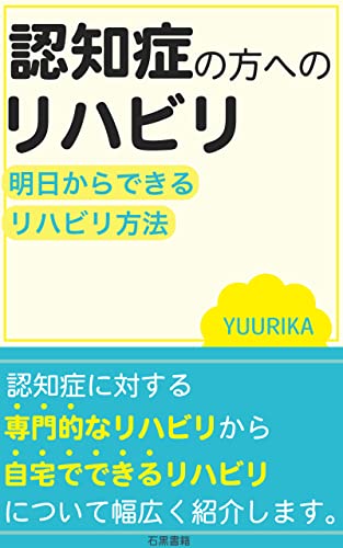 認知症の方へのリハビリ~明日からできるリハビリ方法~: 色々なリハビリ方法の紹介 (石黒書籍)