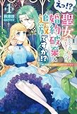 えっ！？　聖女として命がけで国を守ってたのに婚約破棄＆追放ですか！？～悲しみの聖女は精霊王の溺愛を受けてます！～１ (サーガフォレスト)