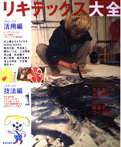 Amazon.co.jp: リキテックス大全―Acrylic Color 100% Guide Book