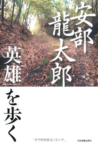 安部龍太郎 英雄 を歩く 安部 龍太郎 本 通販 Amazon