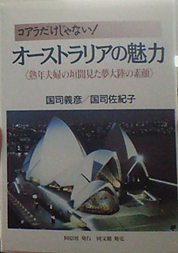 オーストラリアの魅力―熟年夫婦の垣間見た夢大陸の素顔 コアラだけじゃない!