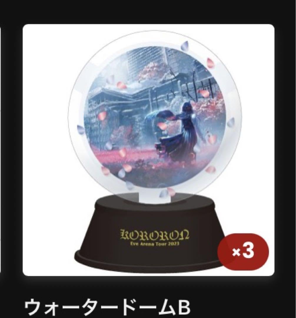 Amazon.co.jp: Eve虎狼来ツアーくじ ウォータードームB : おもちゃ