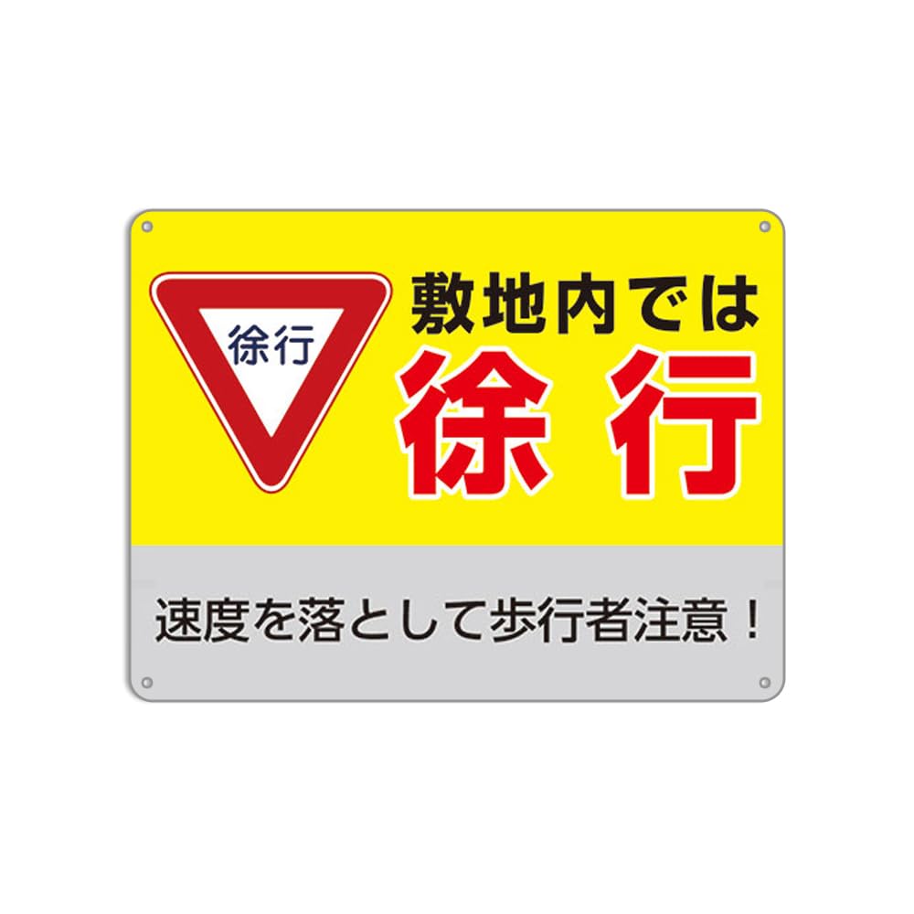 Amazon | 敷地内では徐行 速度を落として歩行者注意！ 錫板金属標識