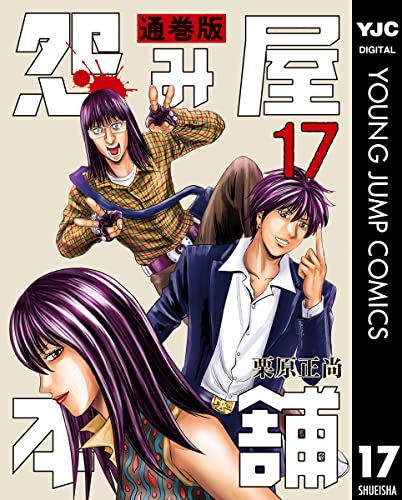 怨み屋本舗 通巻版 17 (ヤングジャンプコミックスDIGITAL)