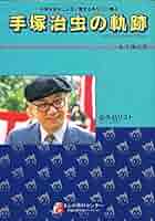 Amazon.co.jp: 手塚治虫の軌跡 (全作品リスト) : まんが資料