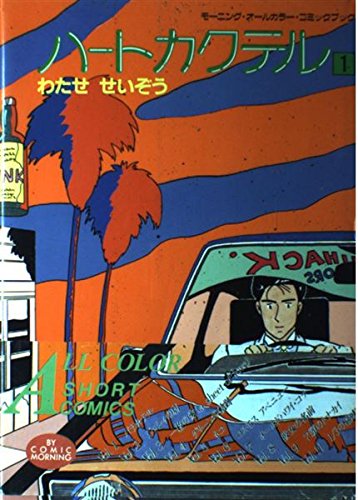 ハートカクテル (1) (モーニング・オールカラー・コミックブック (1))