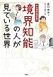 セール中のKindle本8：マンガでわかる！境界知能の人が見ている世界 (扶桑社コミックス)